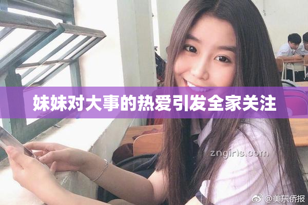 妹妹对大事的热爱引发全家关注