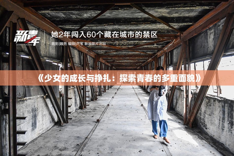 《少女的成长与挣扎：探索青春的多重面貌》