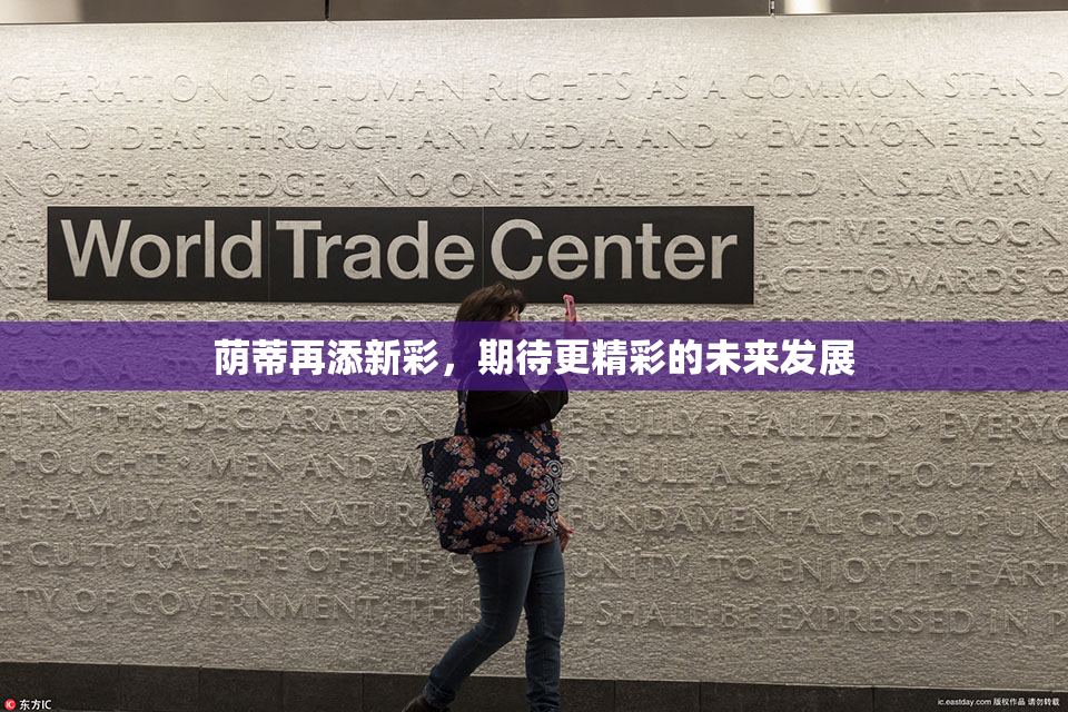 荫蒂再添新彩，期待更精彩的未来发展