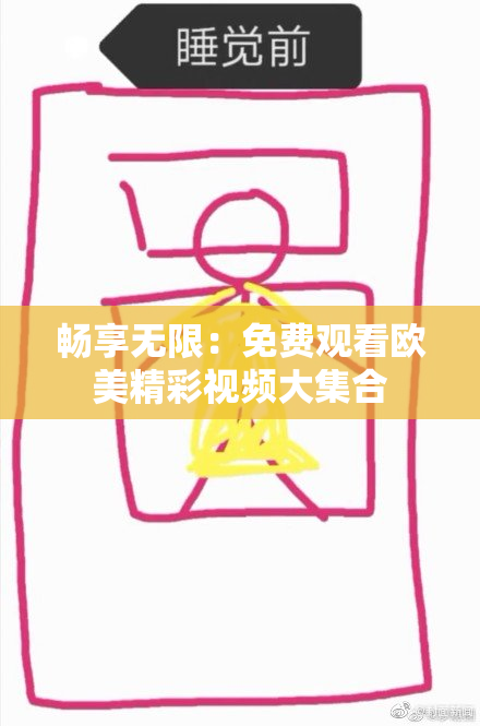 畅享无限：免费观看欧美精彩视频大集合