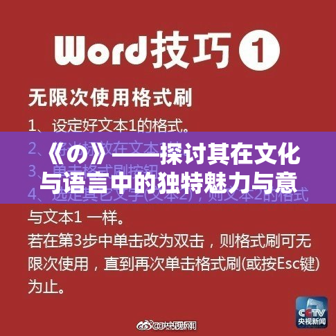 《の》——探讨其在文化与语言中的独特魅力与意义