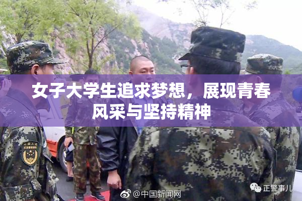 女子大学生追求梦想，展现青春风采与坚持精神
