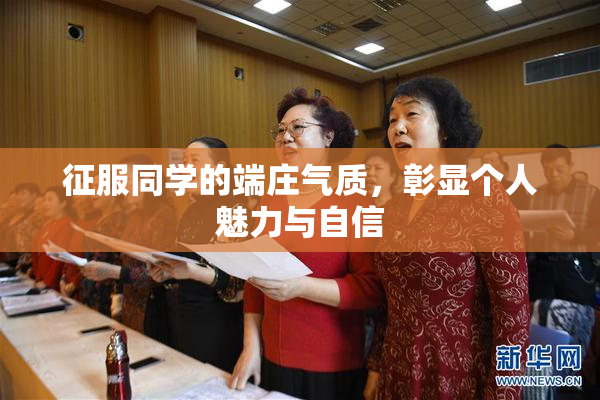 征服同学的端庄气质，彰显个人魅力与自信