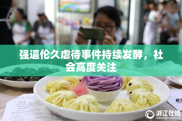 强逼伦久虐待事件持续发酵，社会高度关注