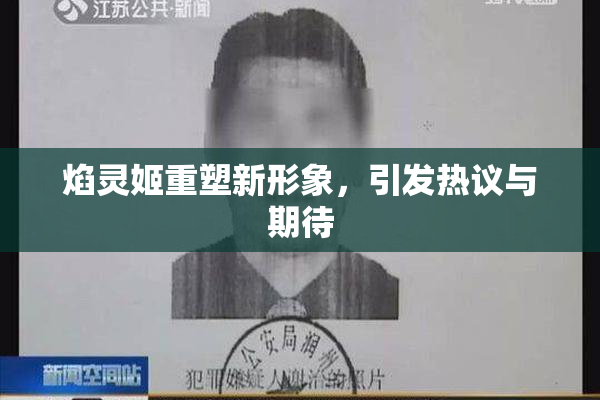 焰灵姬重塑新形象，引发热议与期待