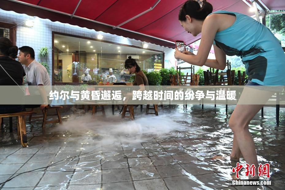 约尔与黄昏邂逅，跨越时间的纷争与温暖