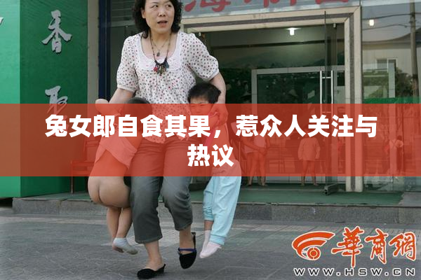 兔女郎自食其果，惹众人关注与热议
