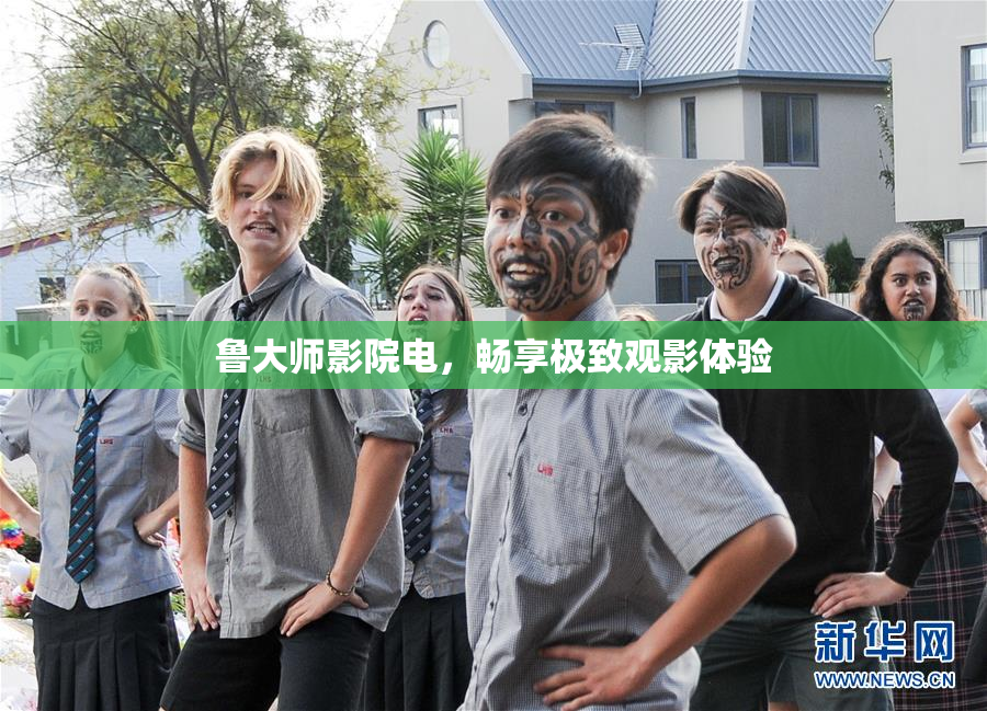 鲁大师影院电，畅享极致观影体验