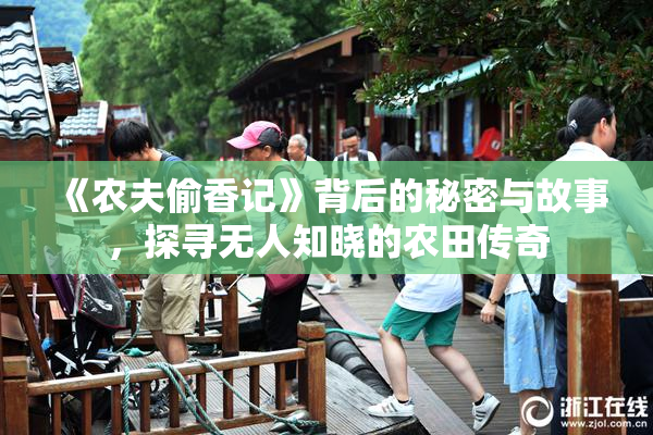 《农夫偷香记》背后的秘密与故事，探寻无人知晓的农田传奇