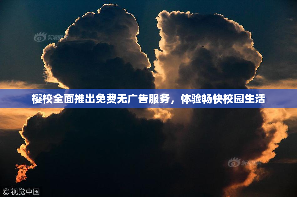 樱校全面推出免费无广告服务，体验畅快校园生活