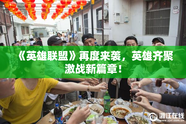 《英雄联盟》再度来袭，英雄齐聚激战新篇章！