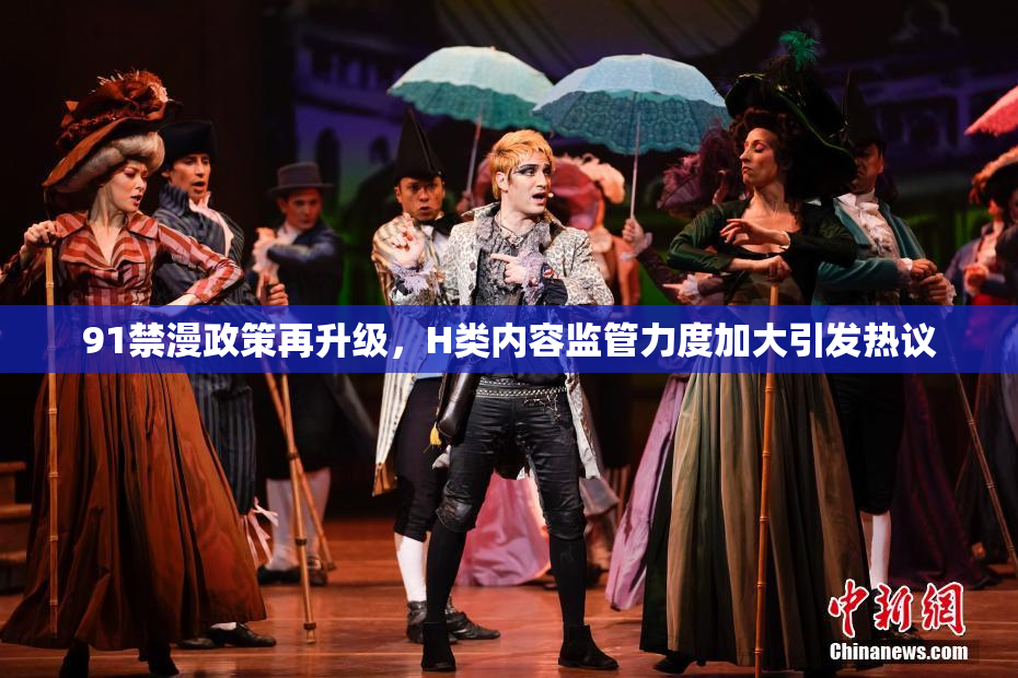 91禁漫政策再升级，H类内容监管力度加大引发热议