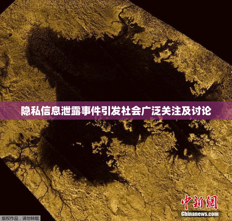 隐私信息泄露事件引发社会广泛关注及讨论