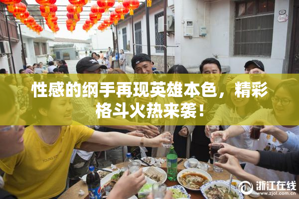 性感的纲手再现英雄本色，精彩格斗火热来袭！