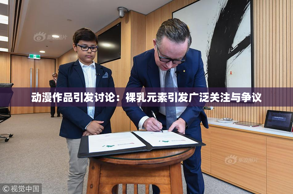 动漫作品引发讨论：裸乳元素引发广泛关注与争议