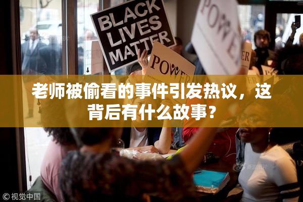老师被偷看的事件引发热议，这背后有什么故事？