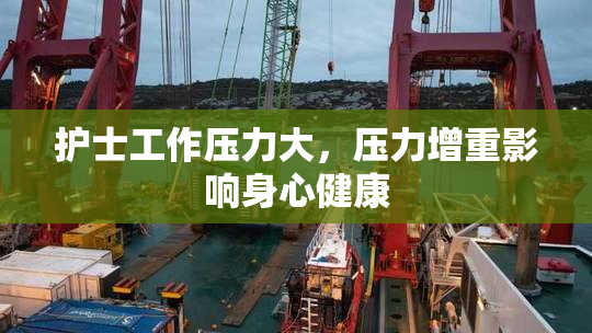 护士工作压力大，压力增重影响身心健康