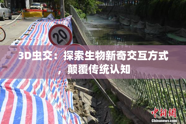 3D虫交：探索生物新奇交互方式，颠覆传统认知