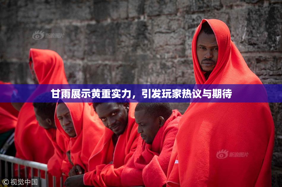 甘雨展示黄重实力，引发玩家热议与期待
