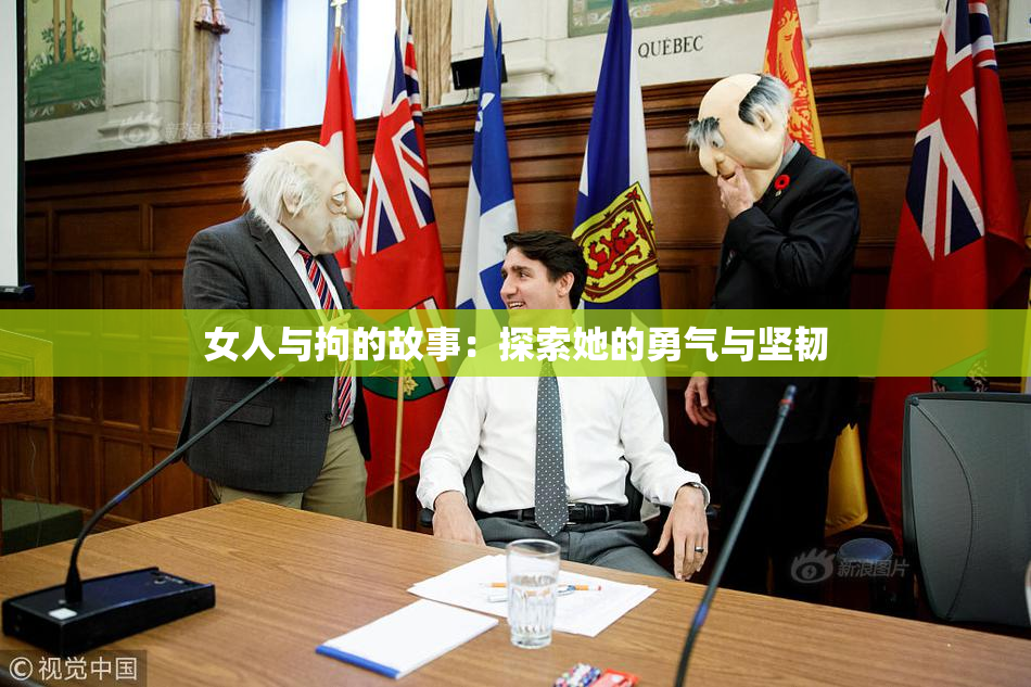 女人与拘的故事：探索她的勇气与坚韧