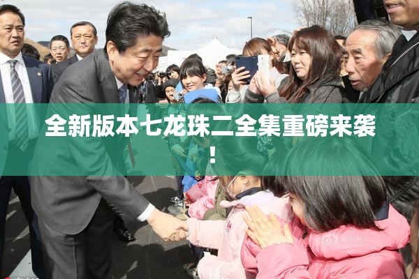 全新版本七龙珠二全集重磅来袭！