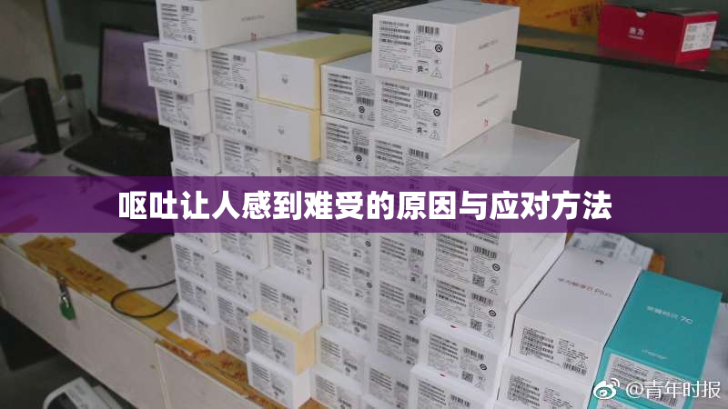 呕吐让人感到难受的原因与应对方法