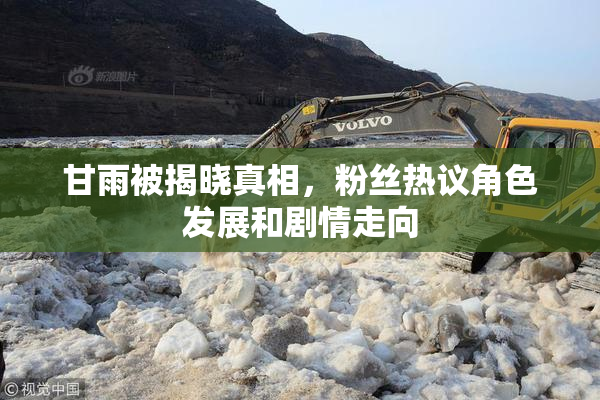 甘雨被揭晓真相，粉丝热议角色发展和剧情走向