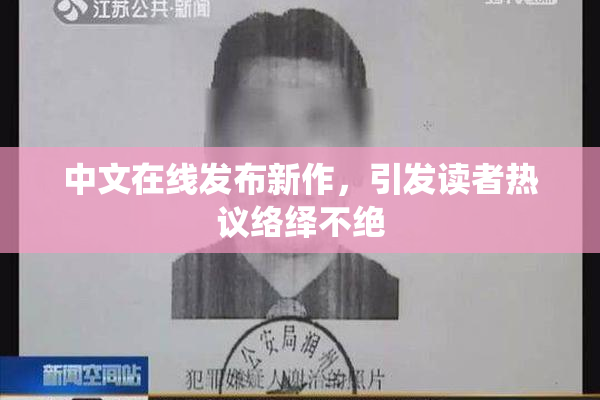 中文在线发布新作，引发读者热议络绎不绝