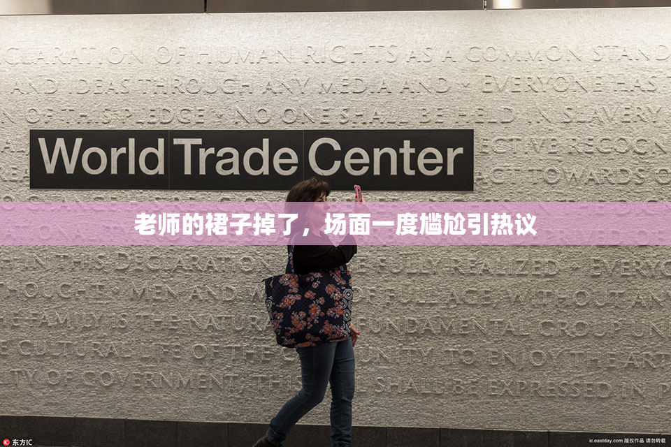 老师的裙子掉了，场面一度尴尬引热议