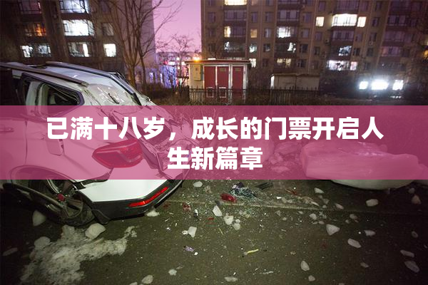 已满十八岁，成长的门票开启人生新篇章