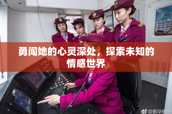 勇闯她的心灵深处，探索未知的情感世界