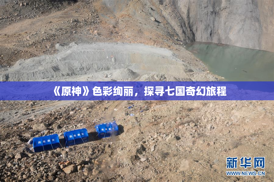 《原神》色彩绚丽，探寻七国奇幻旅程