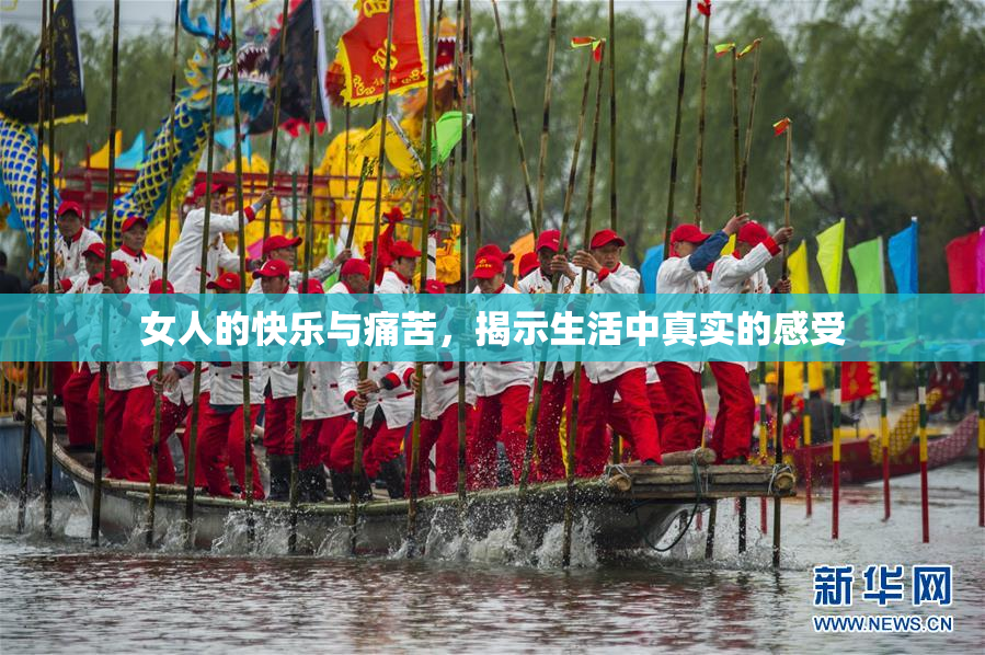 女人的快乐与痛苦，揭示生活中真实的感受