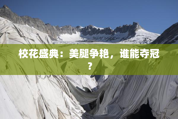 校花盛典：美腿争艳，谁能夺冠？