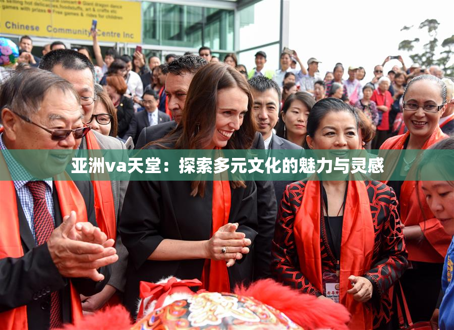 亚洲va天堂：探索多元文化的魅力与灵感