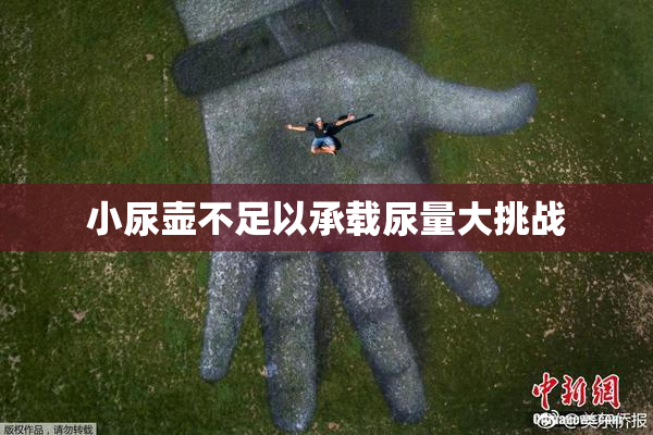小尿壶不足以承载尿量大挑战