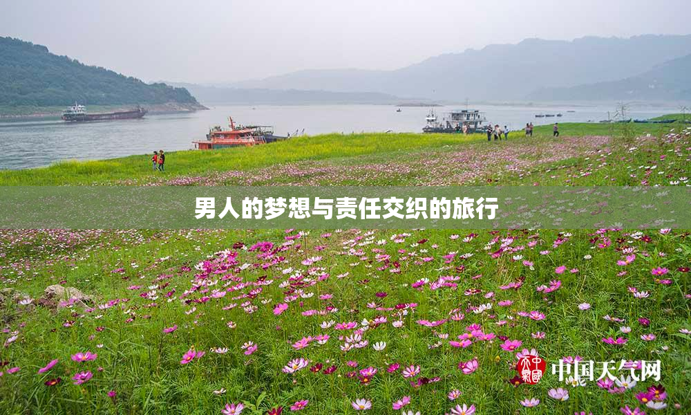 男人的梦想与责任交织的旅行