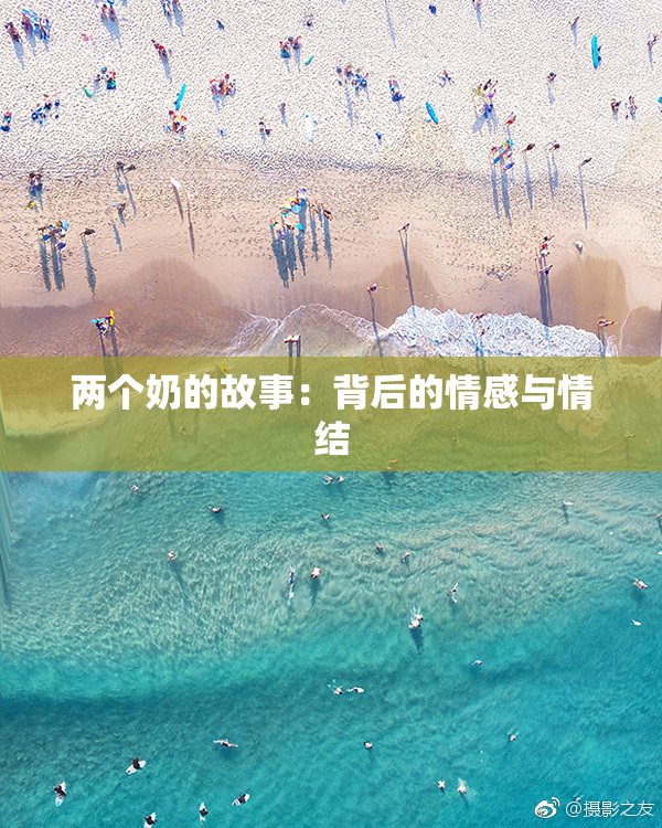 两个奶的故事：背后的情感与情结