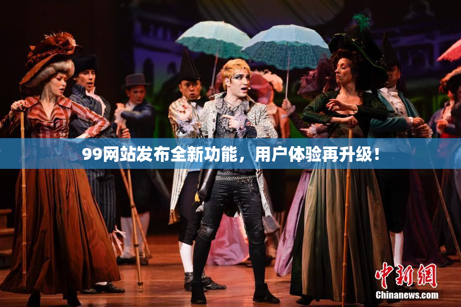 99网站发布全新功能，用户体验再升级！