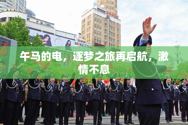 午马的电，逐梦之旅再启航，激情不息