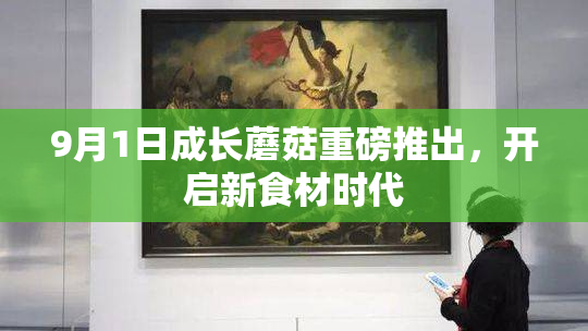 9月1日成长蘑菇重磅推出，开启新食材时代
