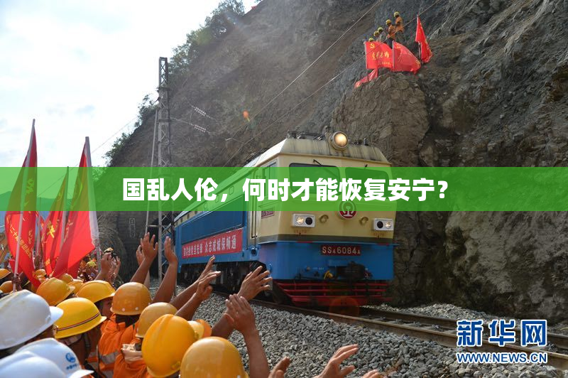 国乱人伦，何时才能恢复安宁？