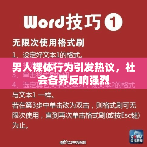 男人裸体行为引发热议，社会各界反响强烈