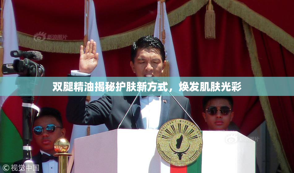 双腿精油揭秘护肤新方式，焕发肌肤光彩