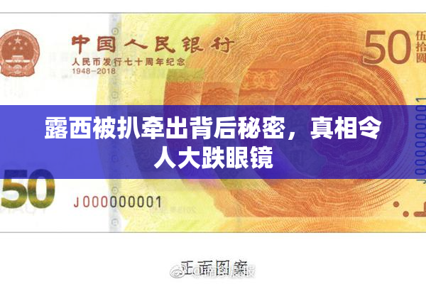 露西被扒牵出背后秘密，真相令人大跌眼镜