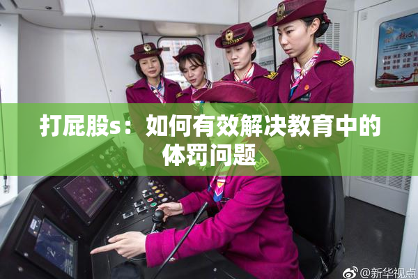 打屁股s：如何有效解决教育中的体罚问题