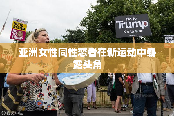 亚洲女性同性恋者在新运动中崭露头角