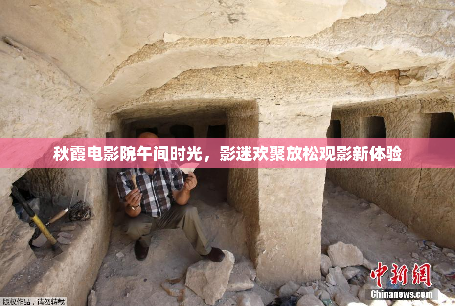 秋霞电影院午间时光，影迷欢聚放松观影新体验