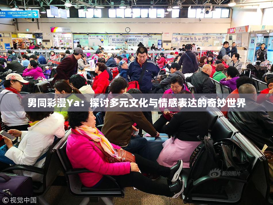 男同彩漫Ya：探讨多元文化与情感表达的奇妙世界