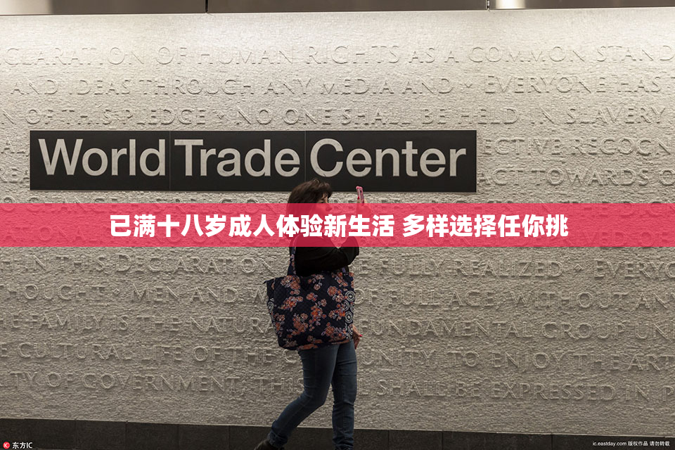 已满十八岁成人体验新生活 多样选择任你挑